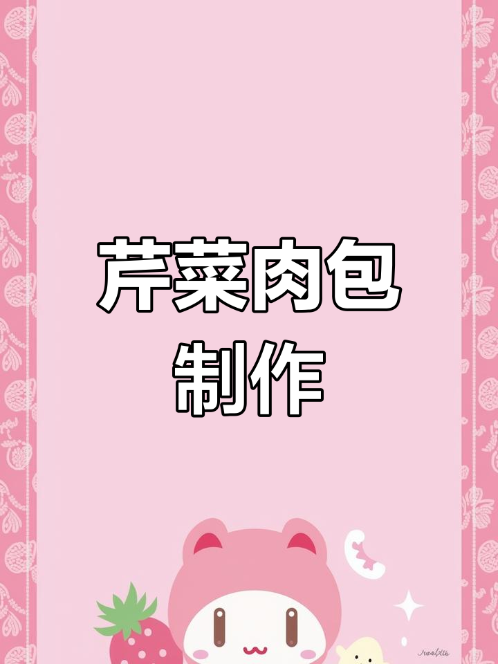 芹菜猪肉包子,汤汁满满超满足!