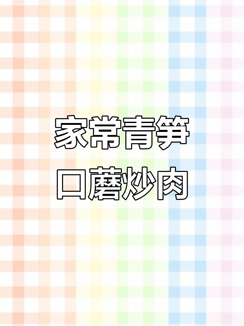 青笋口蘑炒肉片,家常美味轻松做