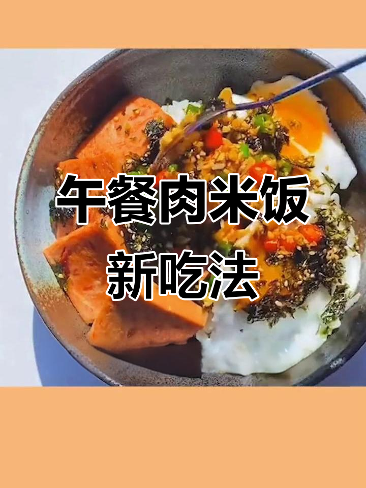午餐肉拌饭新做法,焦香酥脆超下饭