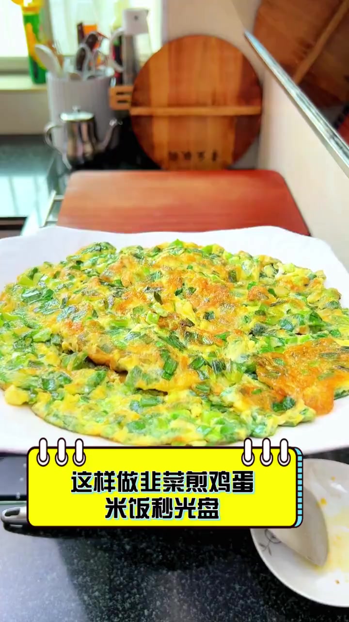 这样做韭菜煎鸡蛋,米饭秒光盘