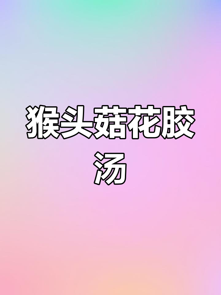 过年后喝什么汤?猴头菇石斛花胶汤,滋补又美味