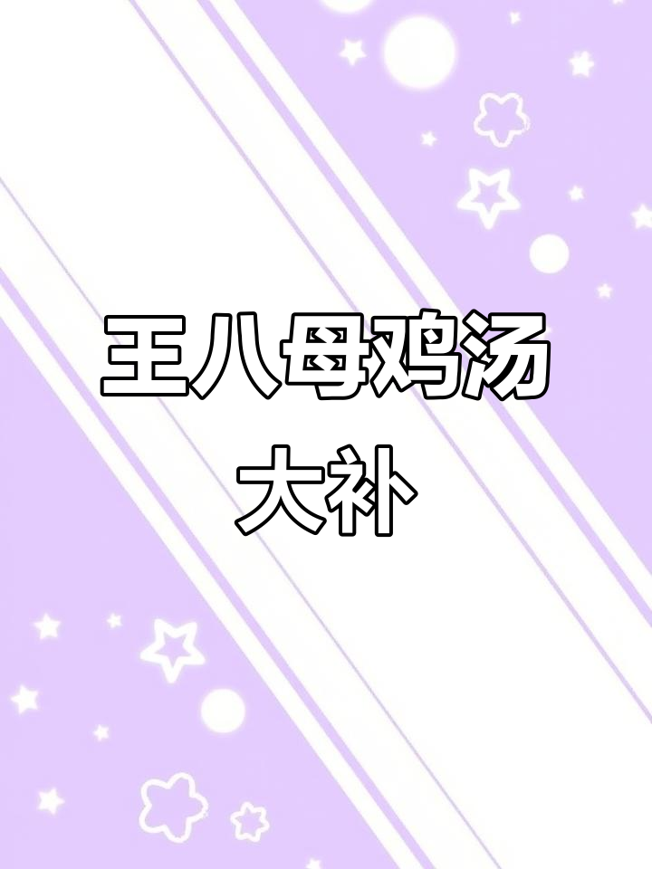 秋季滋补王八母鸡汤，温补身体必备秘方