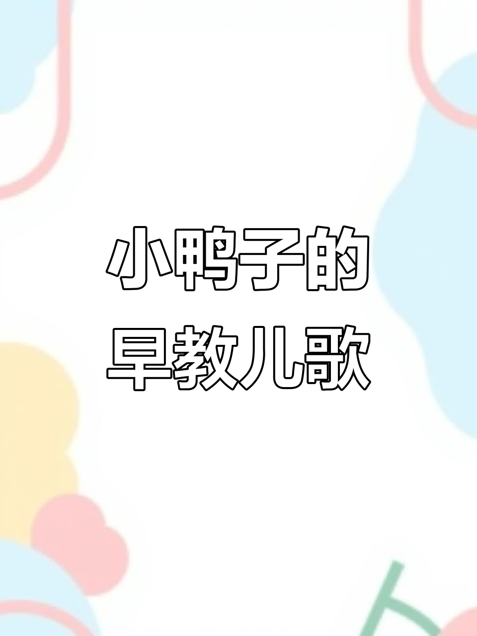 小鸭子嘎嘎叫,宝宝早教儿歌互动