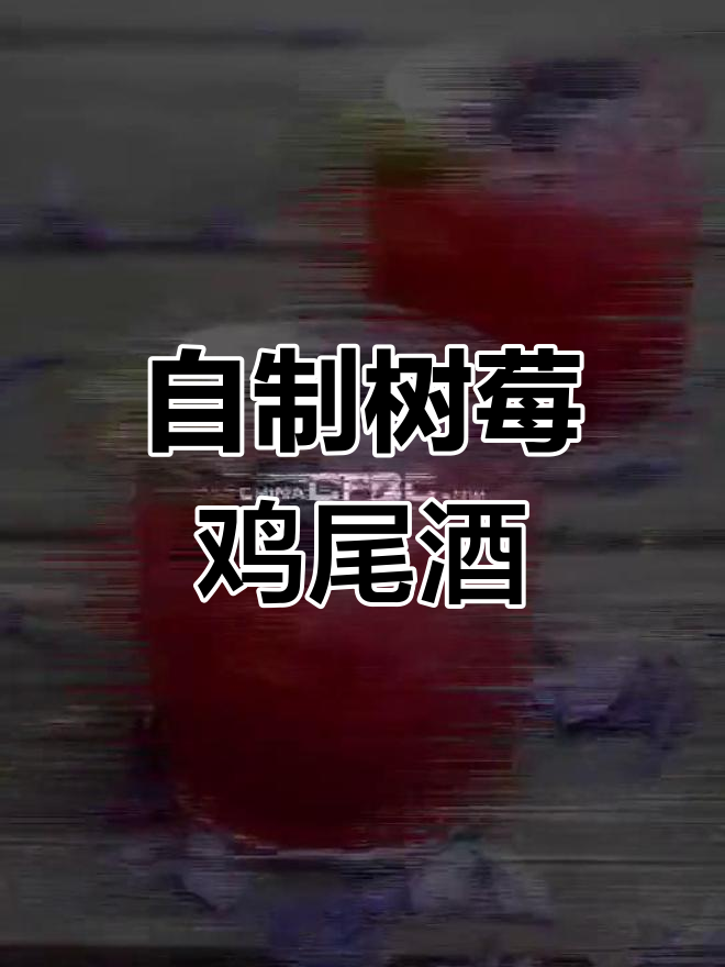 经典树莓鸡尾酒(Bramble)调制技巧