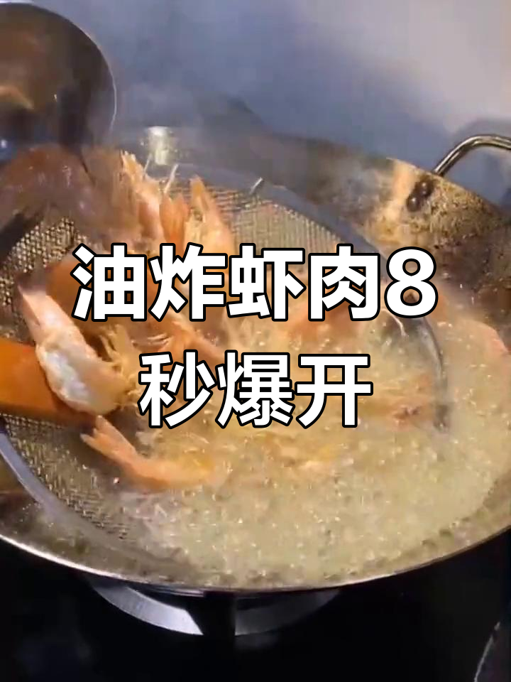 炸虾的最佳油温与时间
