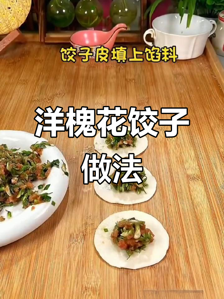 槐花饺子鲜嫩多汁,教你这样做更美味