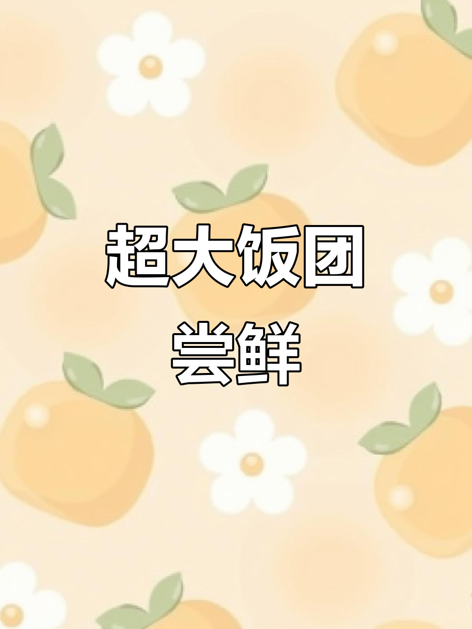 火腿紫米饭团,超大超丑但味道无敌!