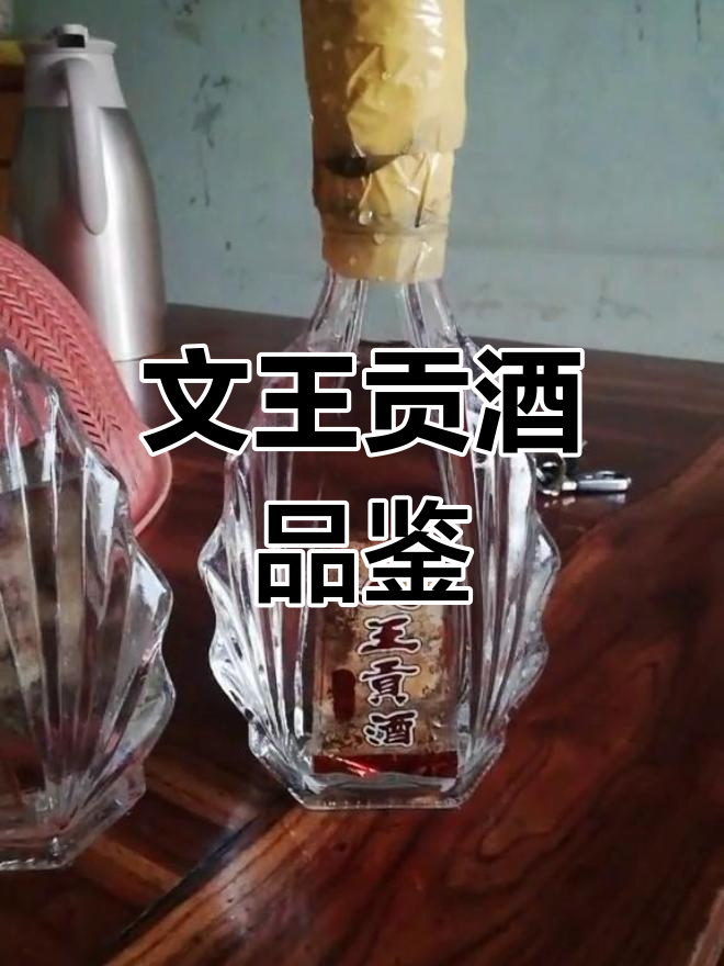 上世纪末文王贡酒的独特风味