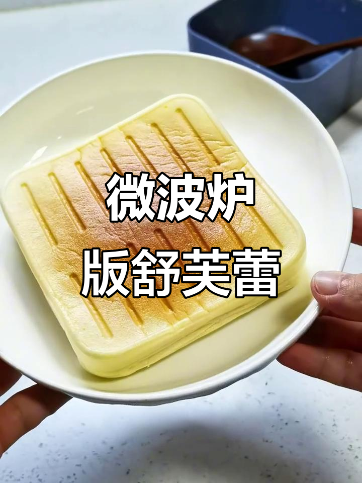 微波炉轻松做舒芙蕾蛋糕，松软细腻超简单