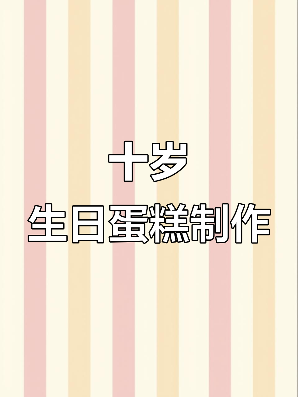 10寸女孩生日蛋糕制作大挑战，动物奶油夹心水果惊喜