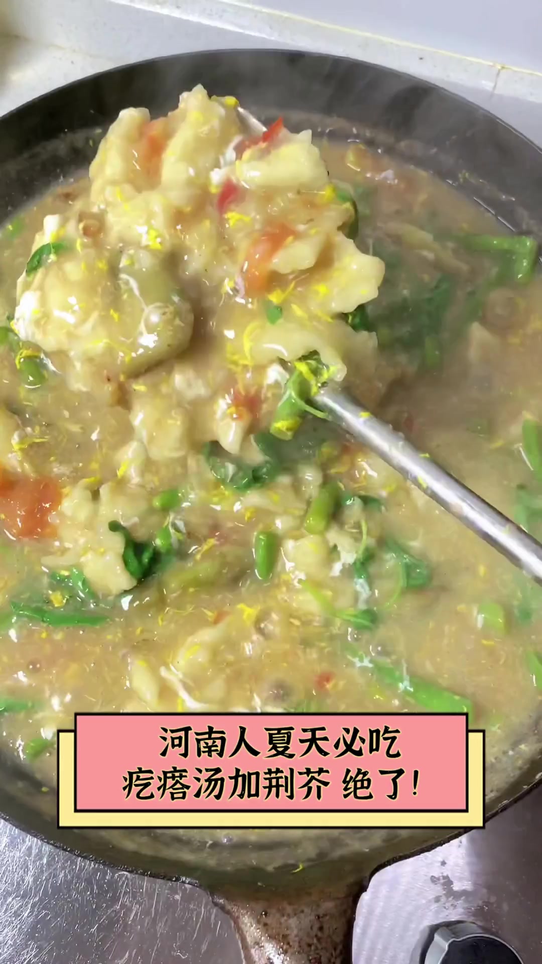 河南人夏天必吃,疙瘩汤加荆芥,绝了!