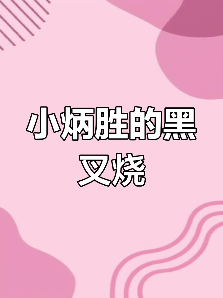 广州小炳胜:黑叉烧与干巴菌鲍鱼蕨饭的完美搭配