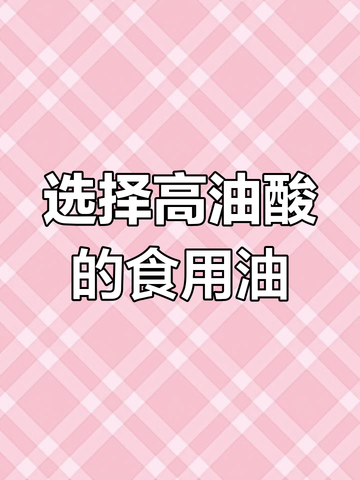 食用油怎么选?高油酸更健康,中式烹饪更适合这些油