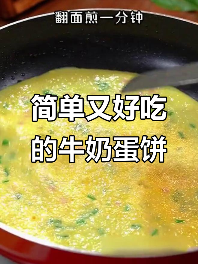 5分钟搞定营养早餐,孩子最爱牛奶鸡蛋饼