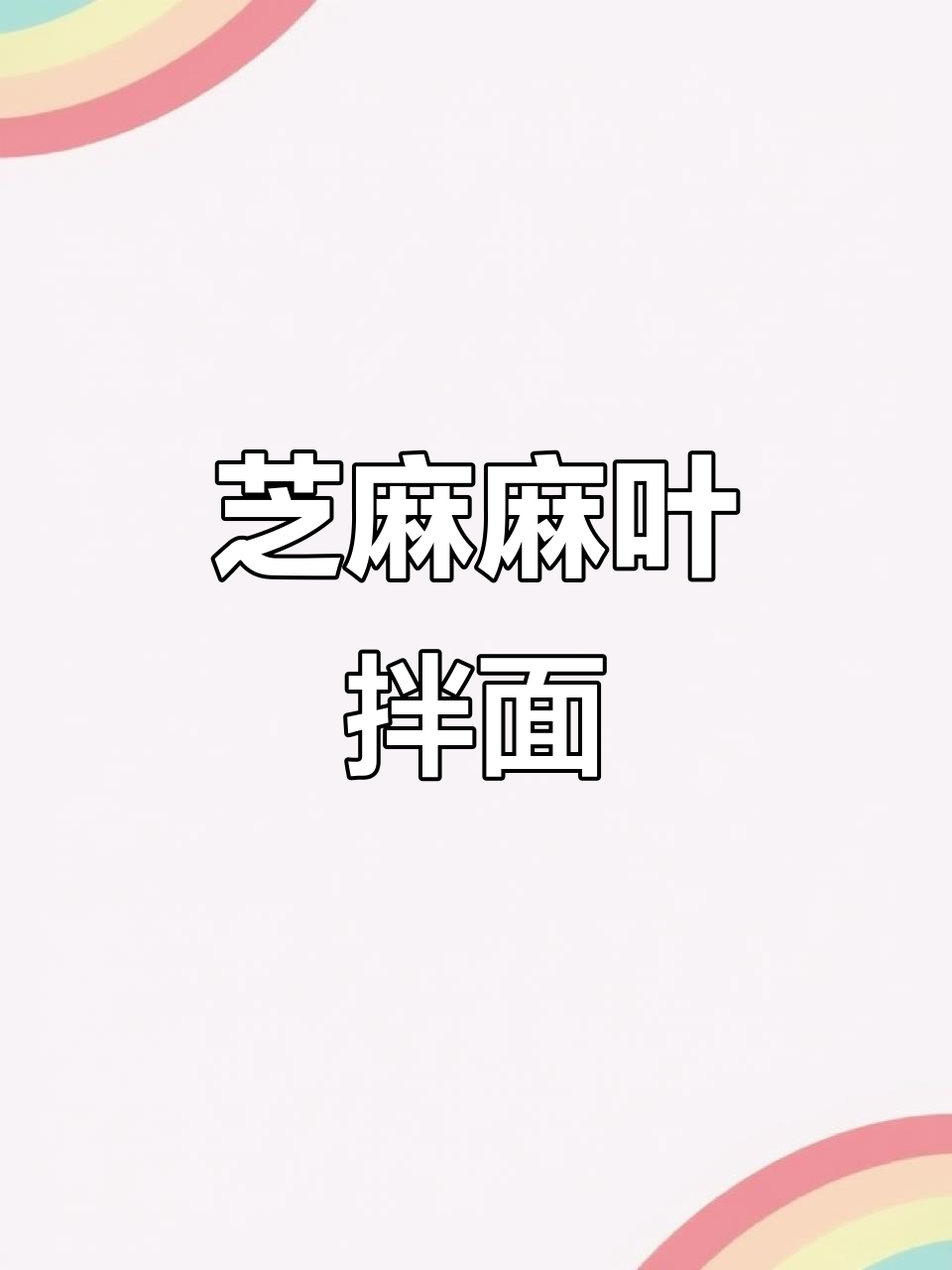 芝麻拌面机,轻松做出美味麻叶面条