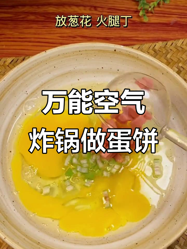 空气炸锅版鸡蛋饼,简单又营养,早餐必备!