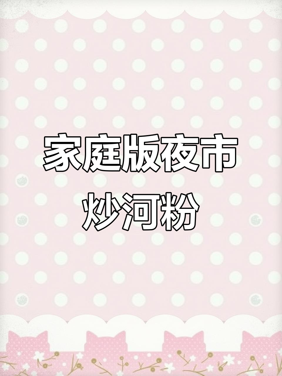 在家炒出夜市铁板河粉,简单又过瘾!