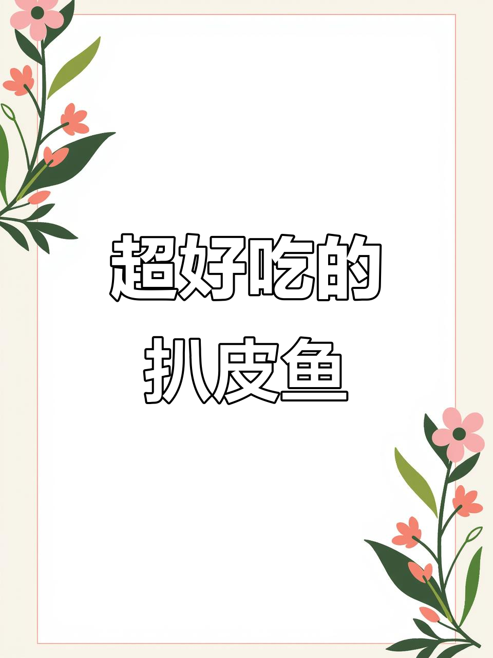 鲜美扒皮鱼,口感超赞!