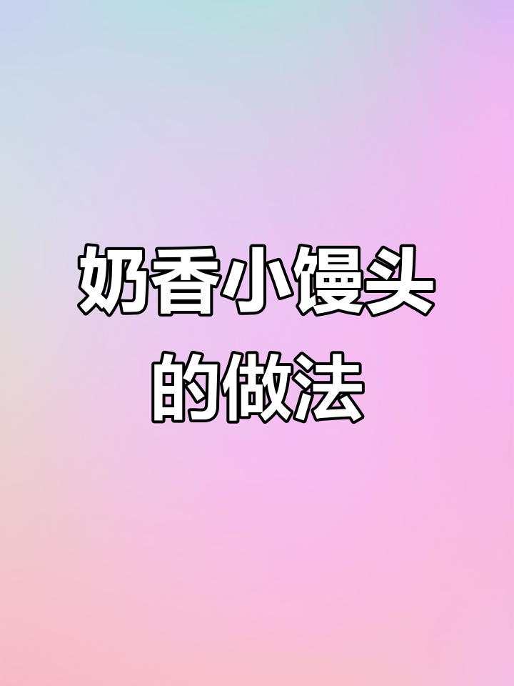 用安琪酵母做奶香小馒头,简单又美味