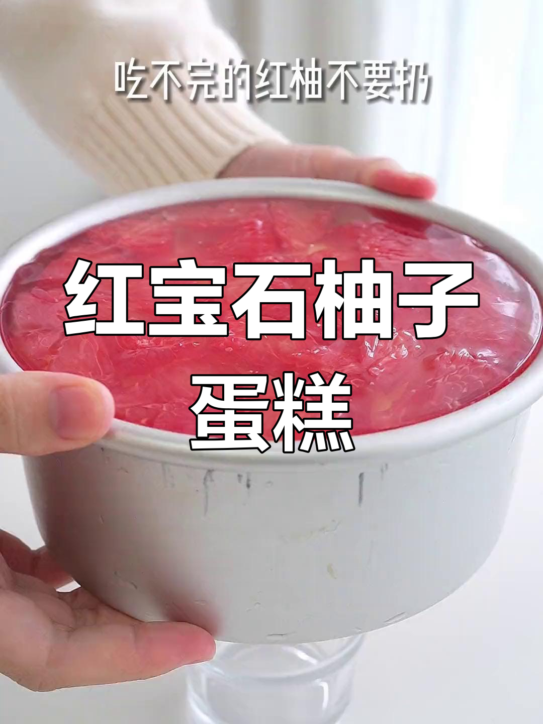 吃不完的柚子变红宝石蛋糕,送给你最爱的人