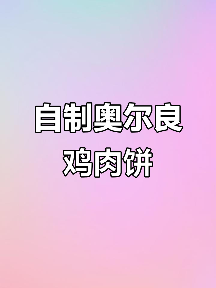 奥尔良鸡肉饼制作全攻略,轻松学会这道美味