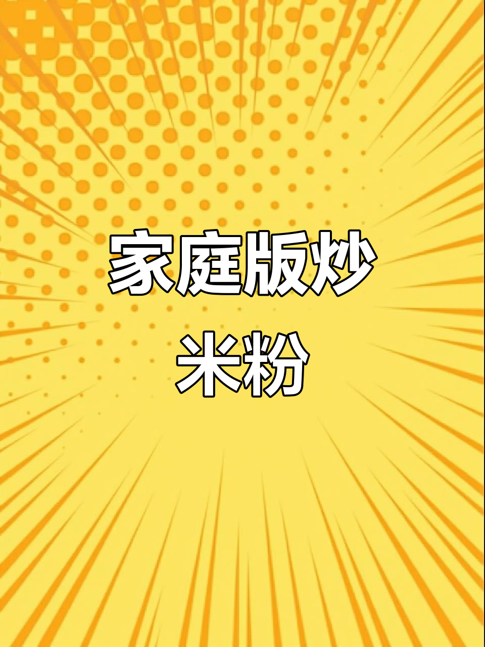 在家轻松做炒米粉，味道堪比路边摊