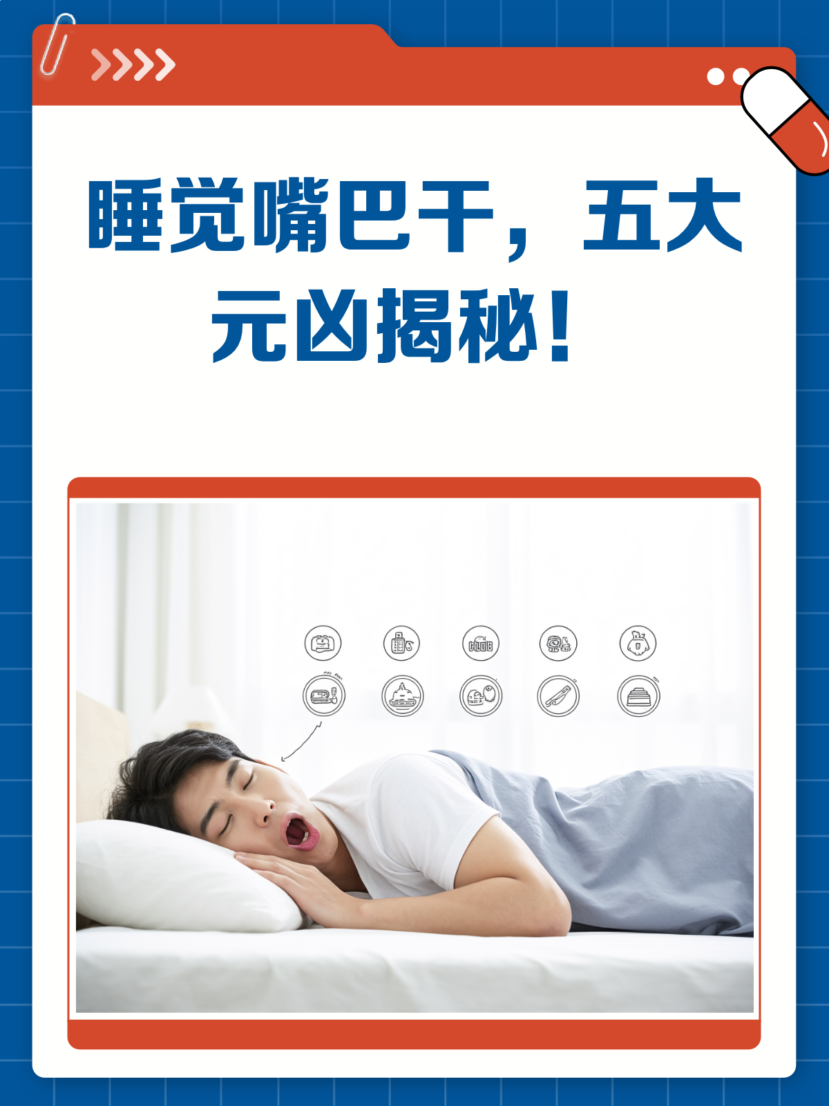 睡觉醒来嘴巴干?揭秘背后的5大元凶!
