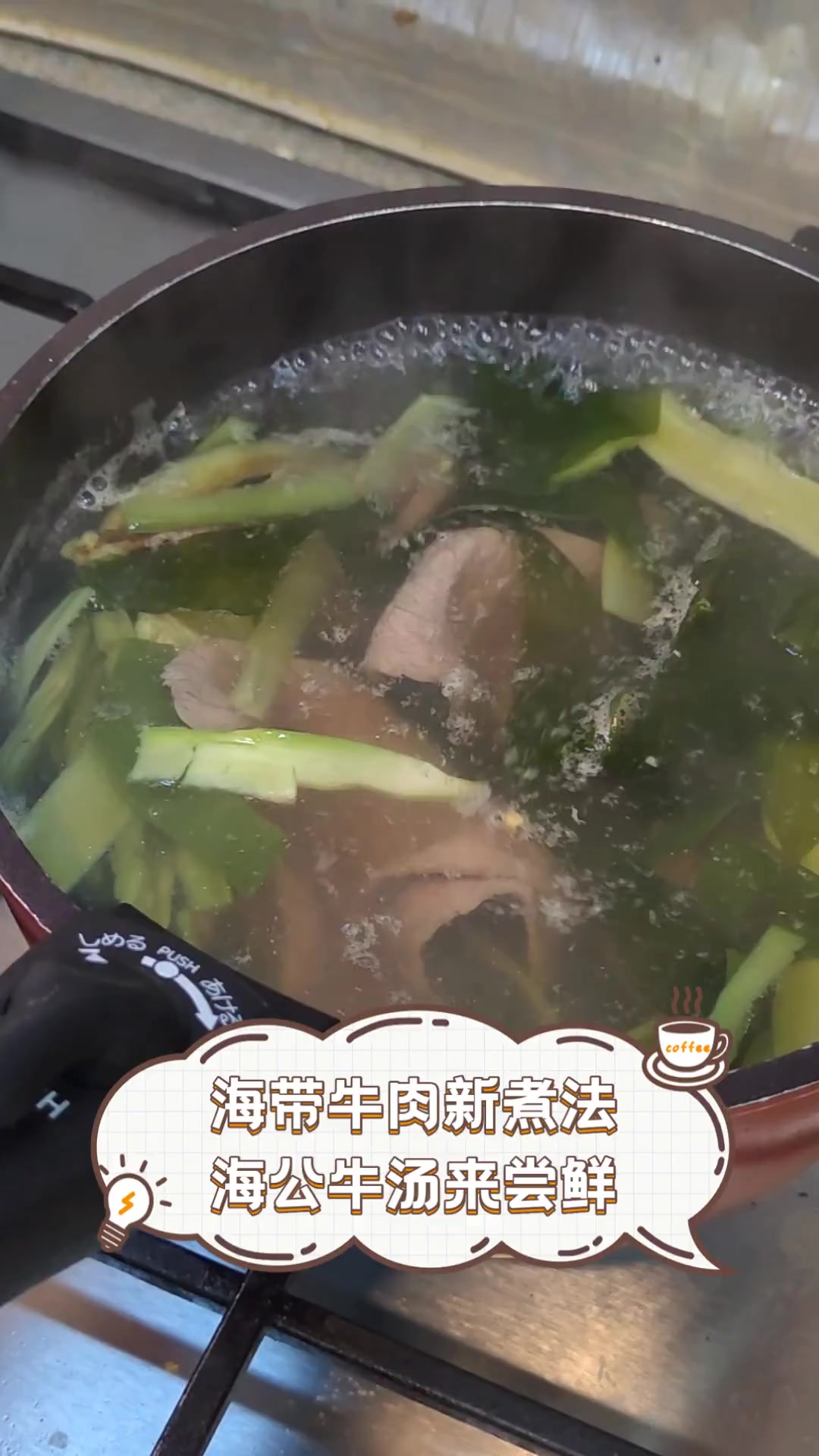 海带牛肉新煮法,海公牛汤来尝鲜