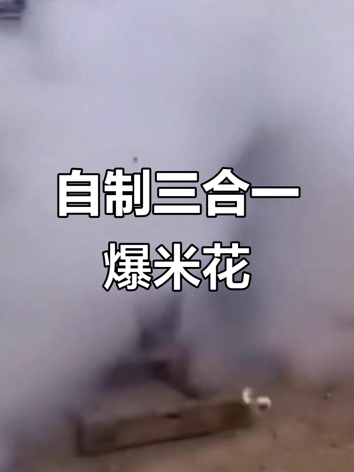 如何用老式爆米花机自制三合一美味?