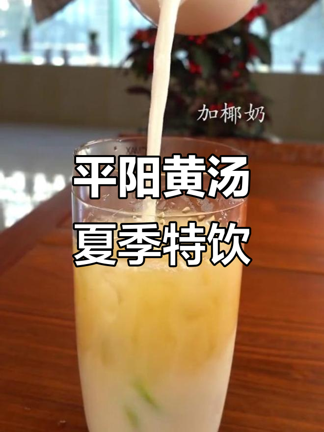 夏日清凉必备:平阳黄汤,带你感受春天的味道