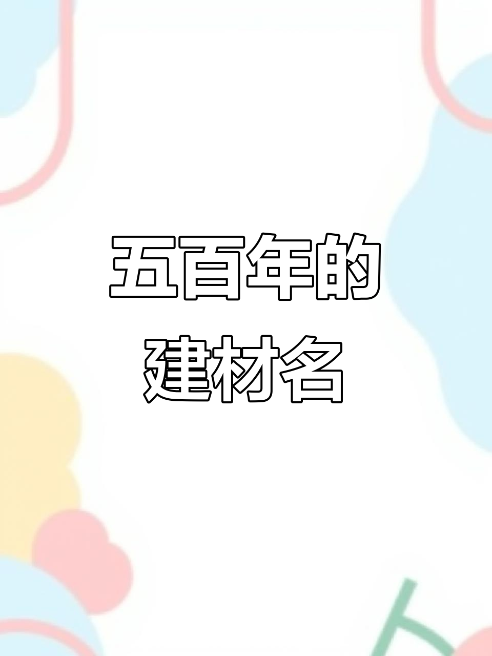 建材公司名字大全:五百年不腻的经典品牌