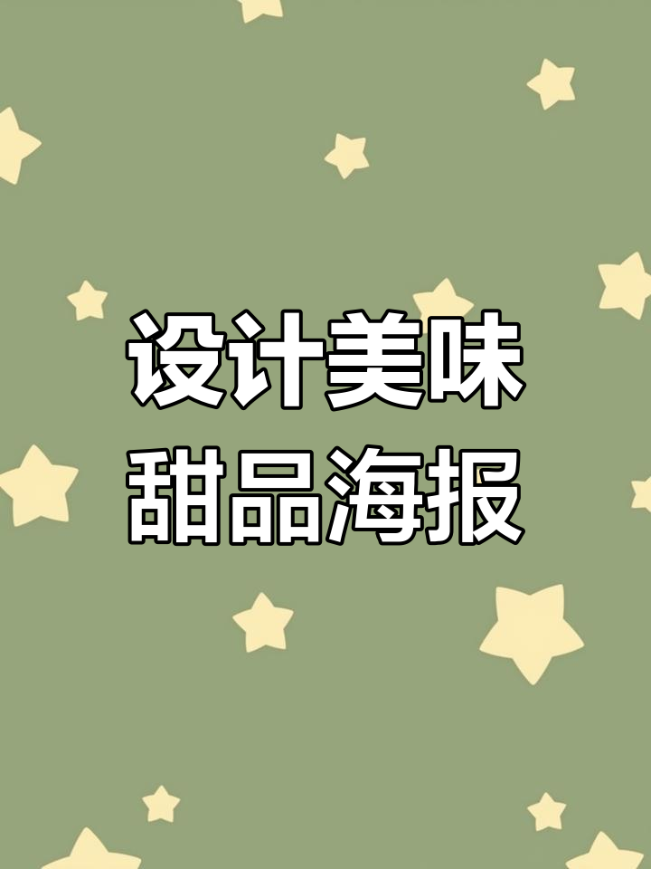 甜品海报设计技巧大揭秘