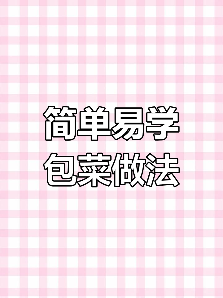 空气炸锅烤包菜,轻松做出烧烤摊的味道