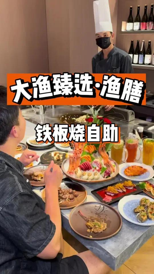 大渔臻选渔膳 兄弟们铁板烧自助来啦!大渔的升级版 自助餐 为城市美食打call 铁板烧 杭