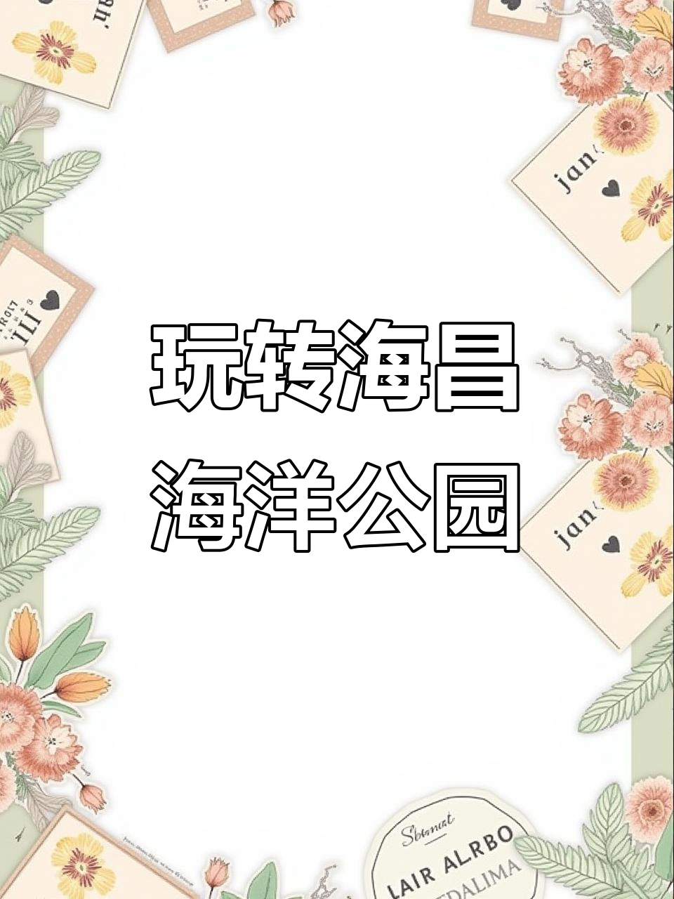 海昌海洋公园全攻略:水母、企鹅与火山鲨鱼馆的奇妙之旅