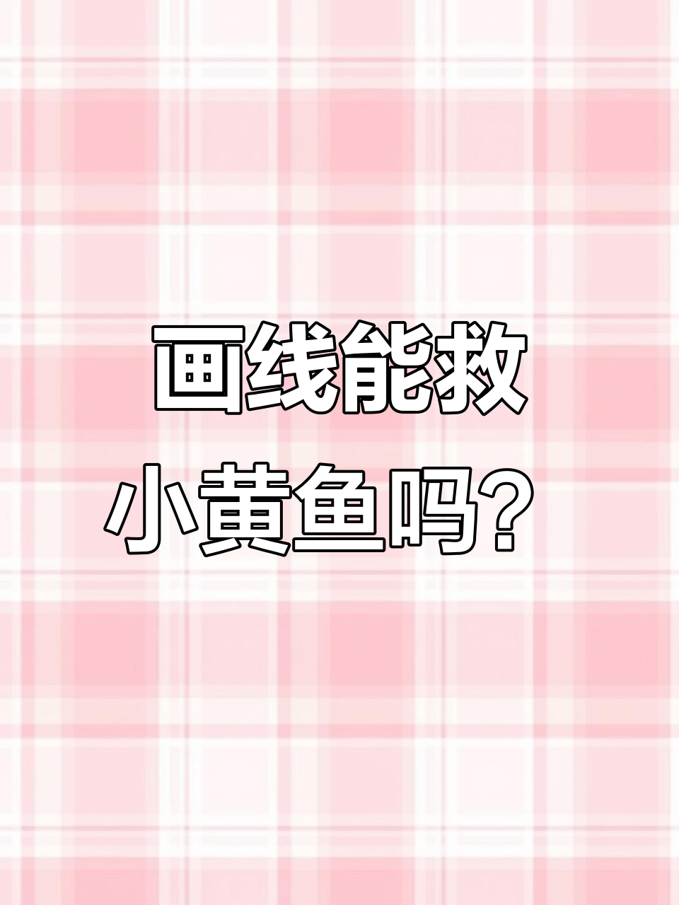 大哥画线救小黄鱼，结果每次都失败！