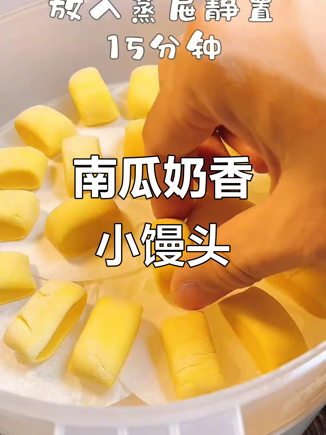 奶香南瓜小馒头,松软又甜美,宝宝一口接一口