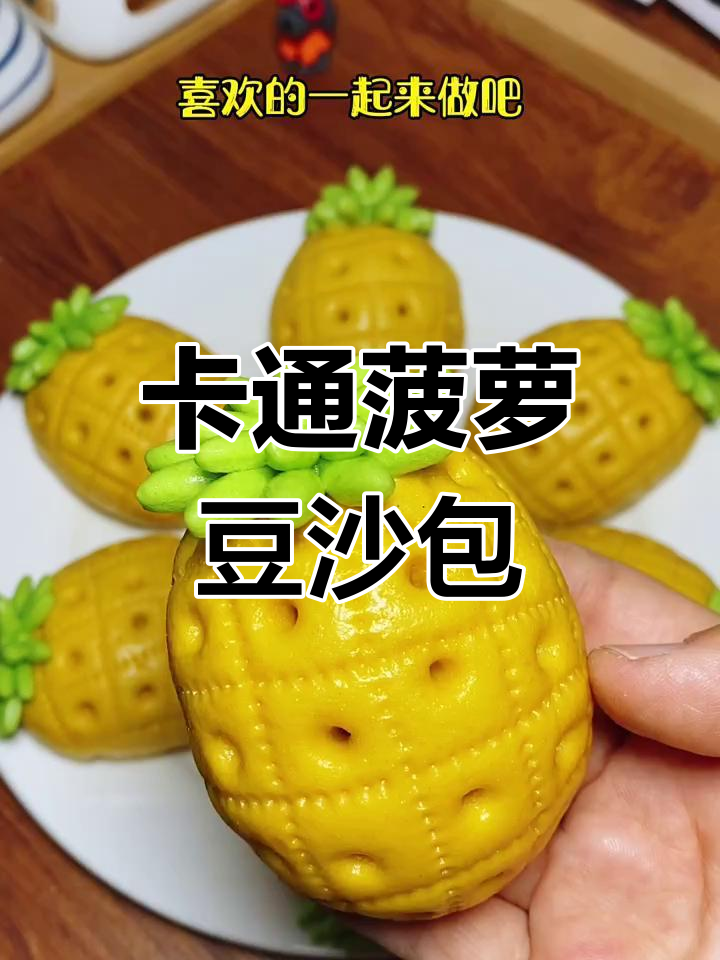 菠萝豆沙包,孩子最爱卡通馒头做法