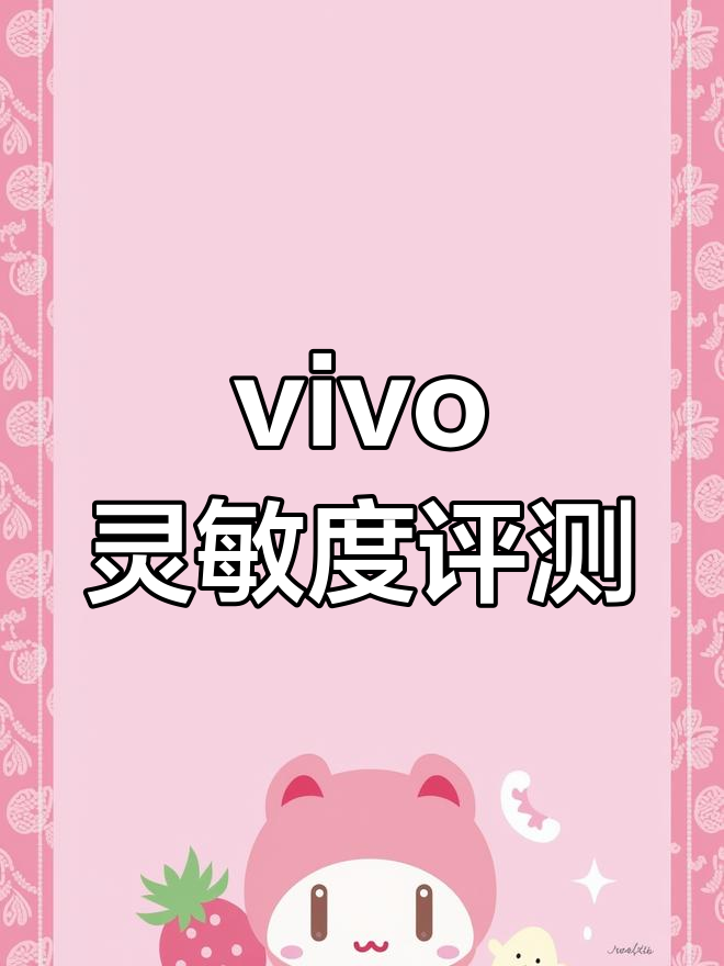 vivo手机灵敏度测试:反应速度如何?