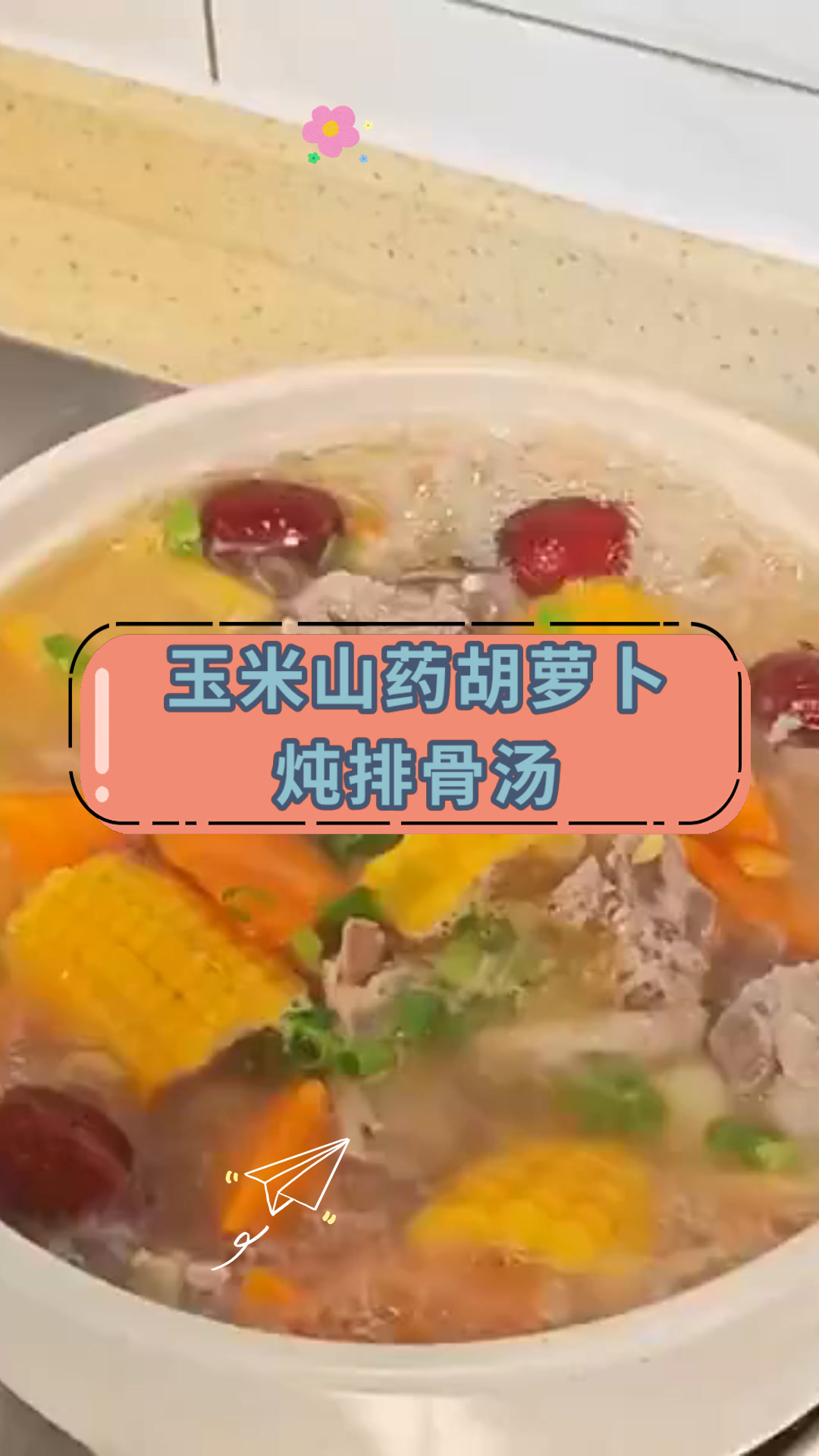 玉米山药胡萝卜炖排骨汤