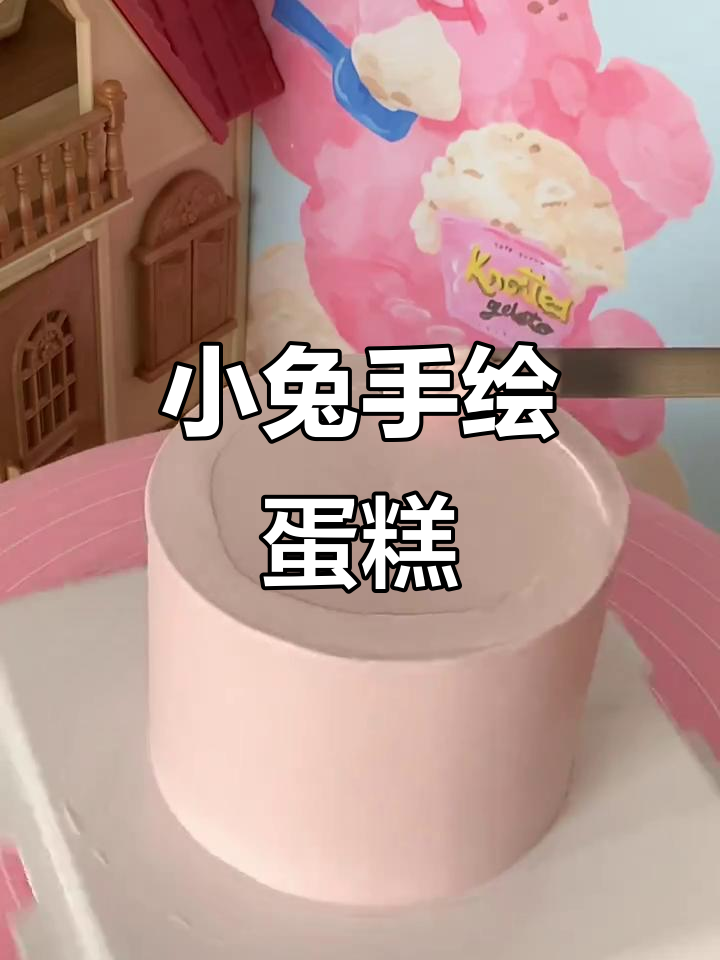 亲手做4寸小兔子蛋糕,超萌生日惊喜!