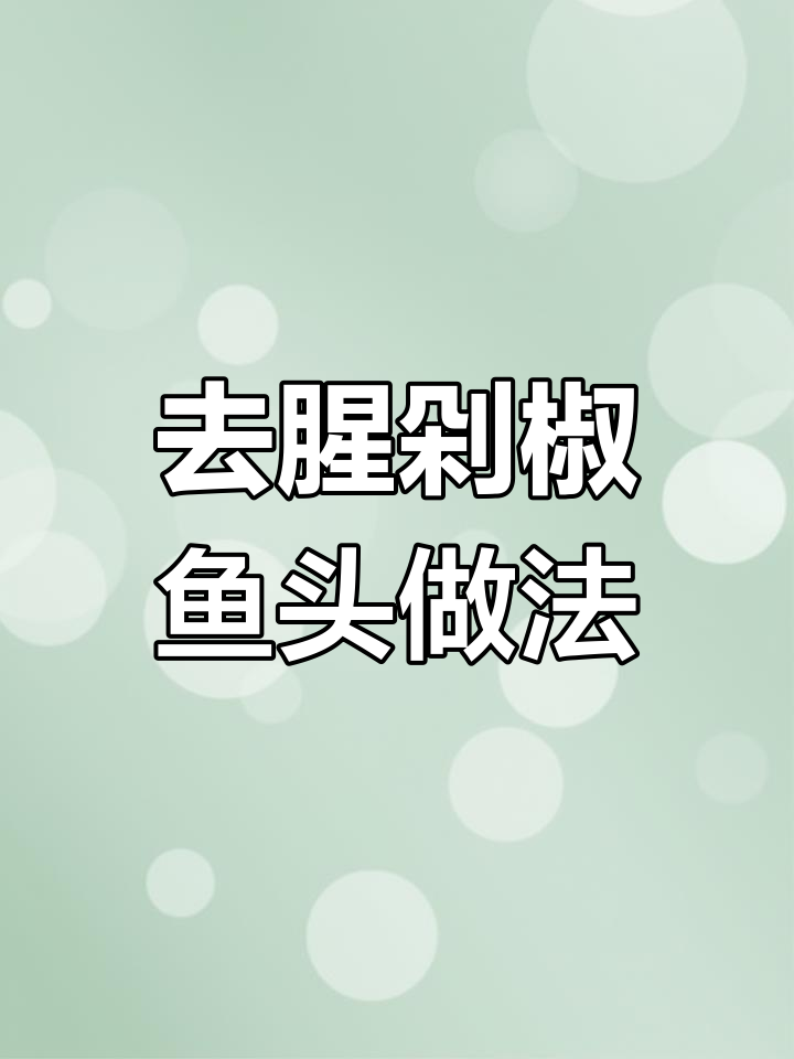 剁椒鱼头蒸法揭秘,去腥又入味!