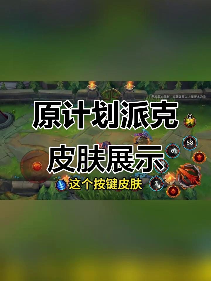 派克原计划皮肤特效全解析，技能效果超震撼！