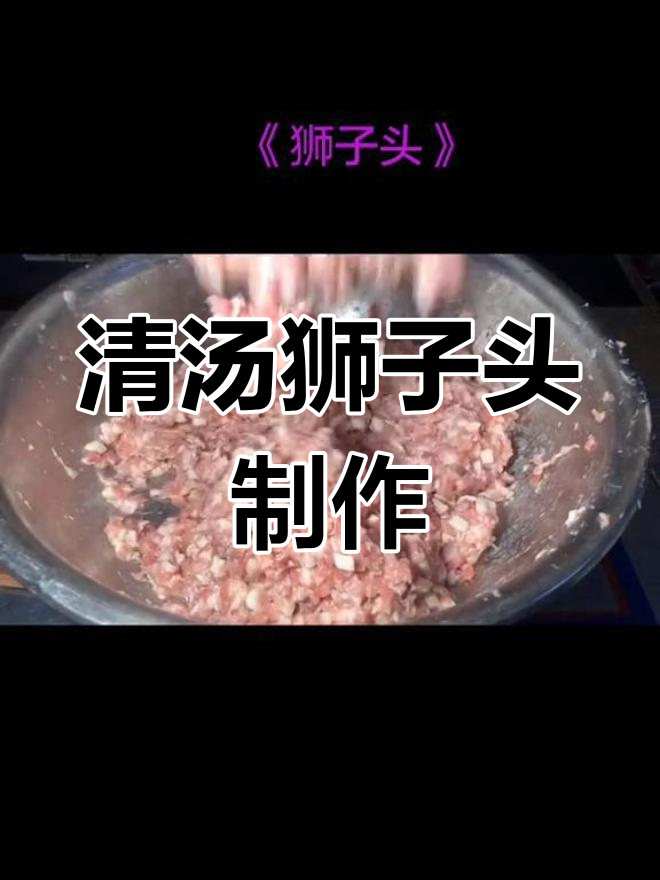 狮子头的传统做法,肉馅如何调制