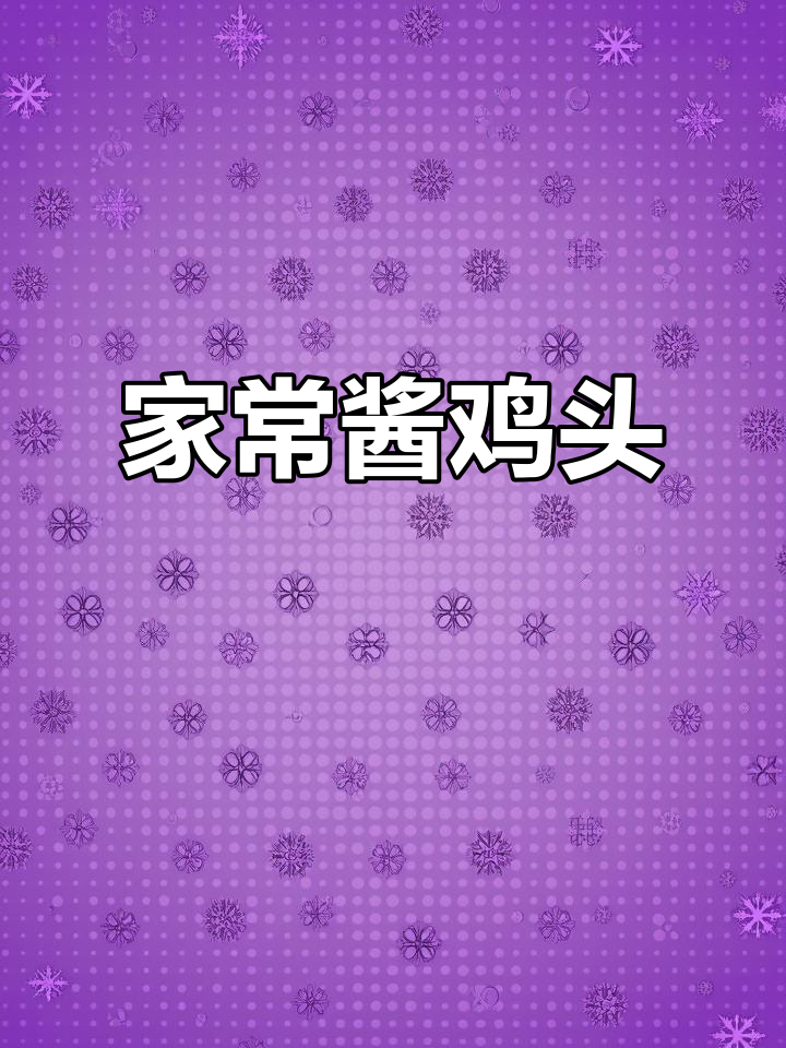 酱鸡头家常做法,软烂入味又好吃