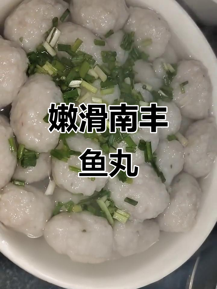 南丰鱼丸Q弹爽滑,大人小孩都爱吃