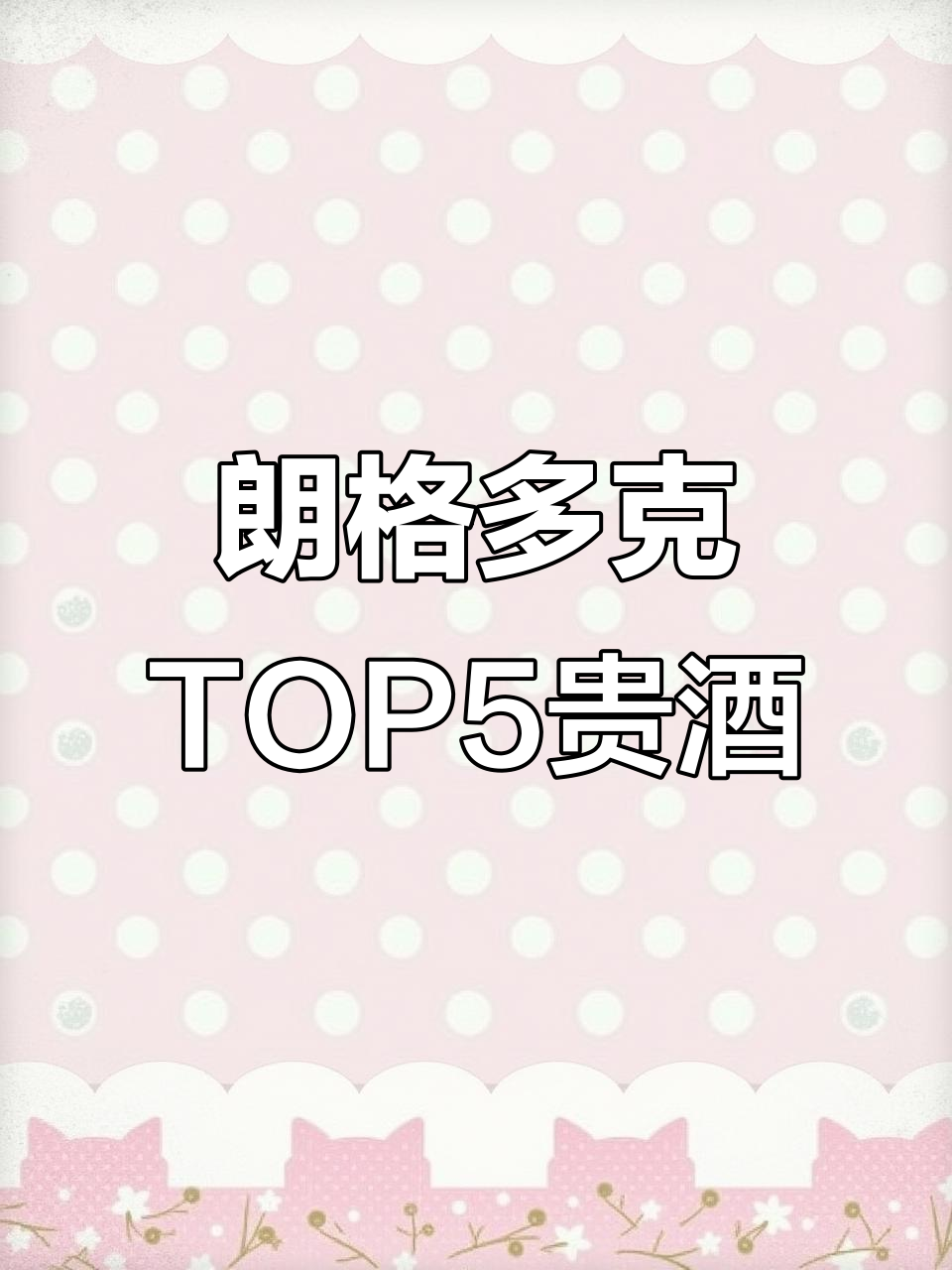 朗格多克最昂贵的五大葡萄酒,你喝过吗?