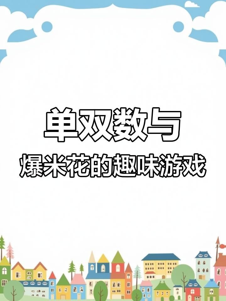 数学区自制爆米花,轻松学单双数