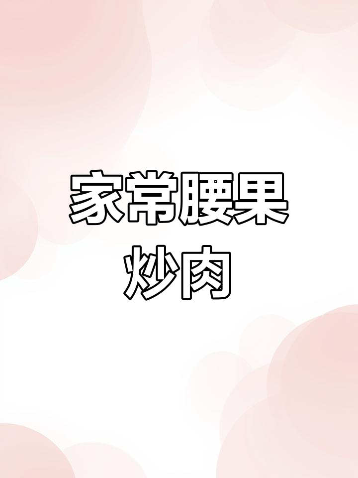 快手家常腰果肉丁,简单又美味