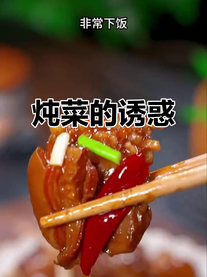 炖一锅肉菜，配冰可乐，真是无法抗拒的美味！
